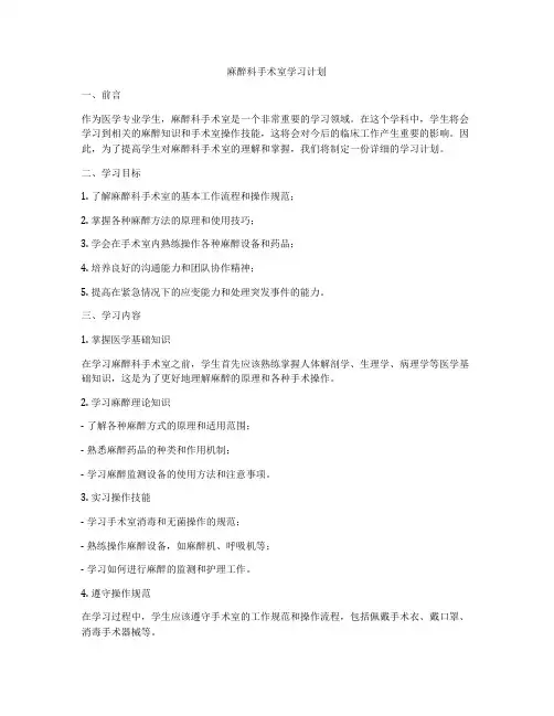 麻醉科手术室学习计划