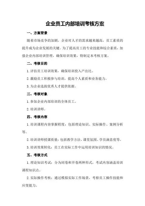 企业员工内部培训考核方案