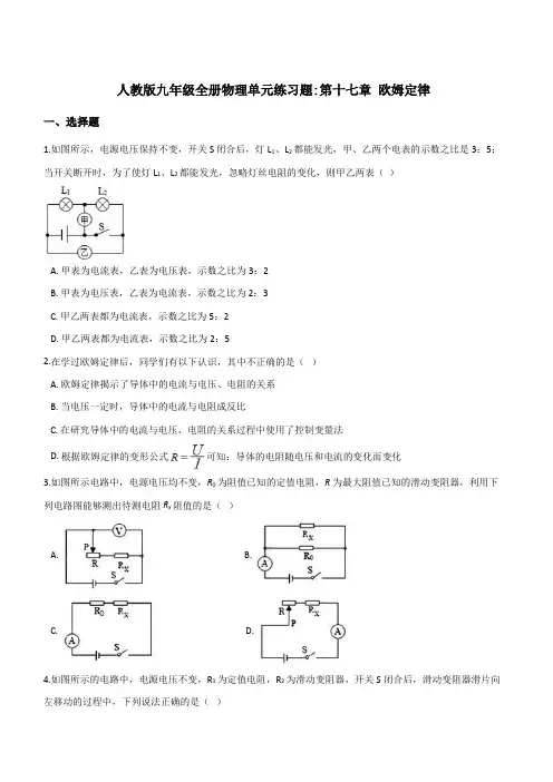 {人教版}九年级全册物理单元练习题：第十七章 欧姆定律【带答案】
