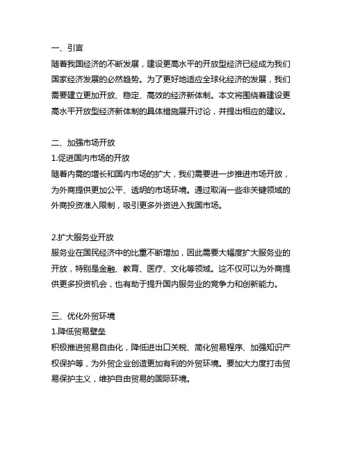 建设更高水平开放型经济新体制具体措施