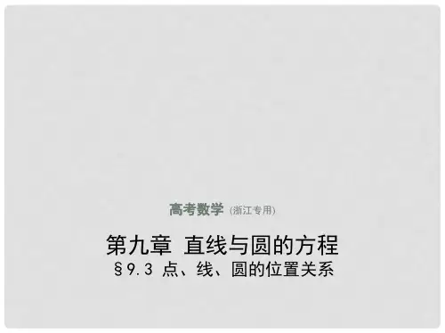 高考数学一轮复习 第九章 直线和圆的方程 9.3 点、线、圆的位置关系课件