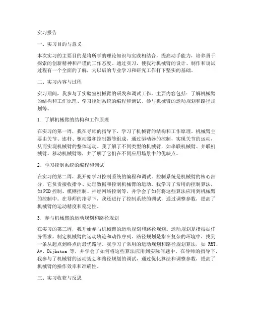 机械臂实验室实习报告