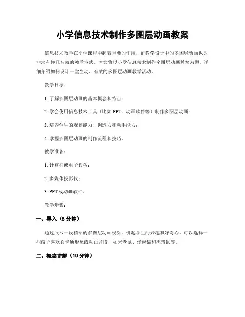 小学信息技术制作多图层动画教案
