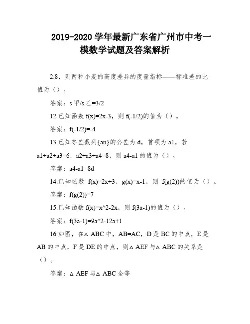 2019-2020学年最新广东省广州市中考一模数学试题及答案解析