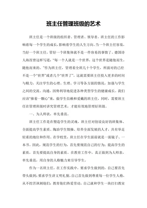 班主任管理班级的艺术