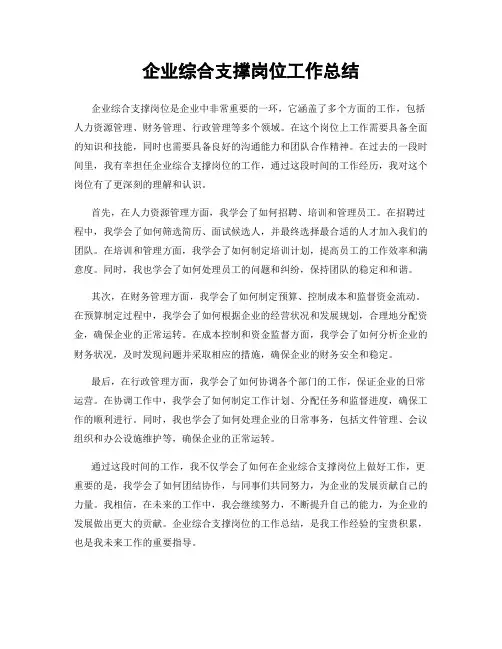 企业综合支撑岗位工作总结