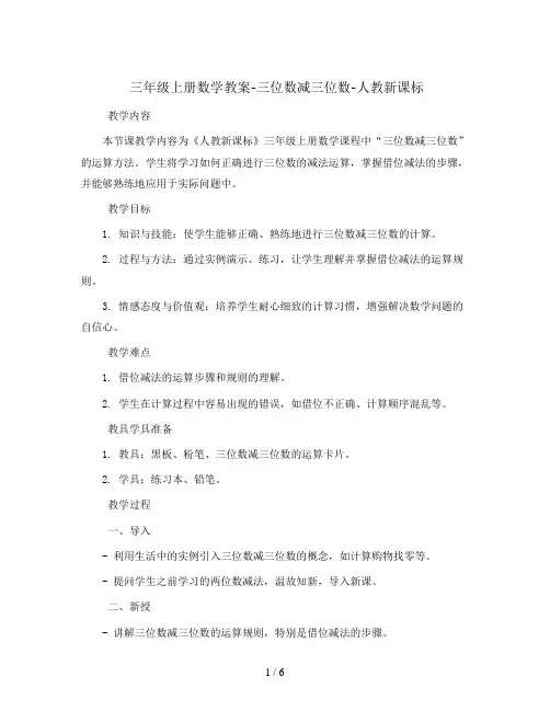 三年级上册数学教案-三位数减三位数-人教新课标