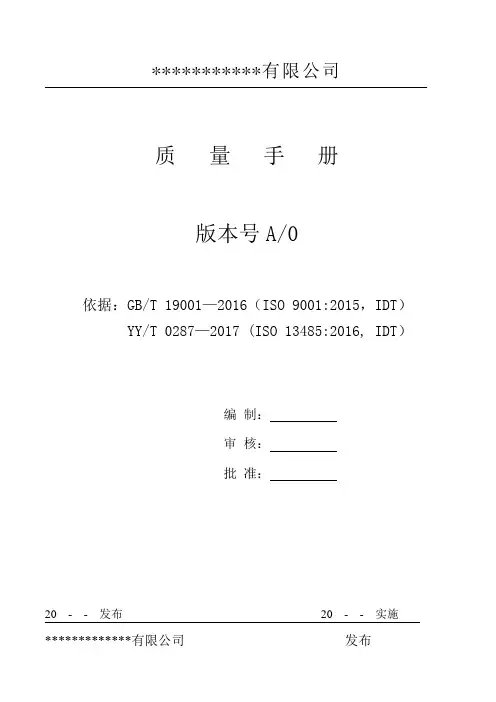 (完整word版)YYT0287-2017版质量手册