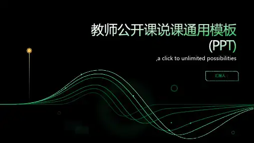 最全教师公开课说课通用模板(PPT)