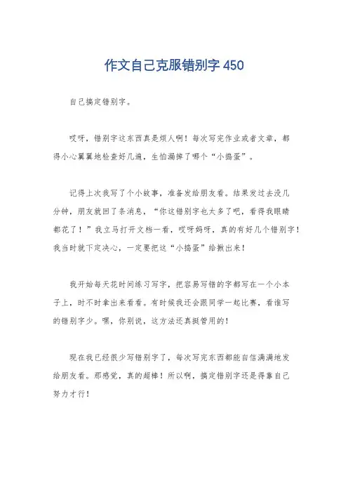 作文自己克服错别字450