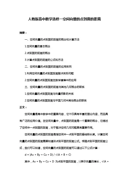 人教版高中数学选修一空间向量的点到面的距离