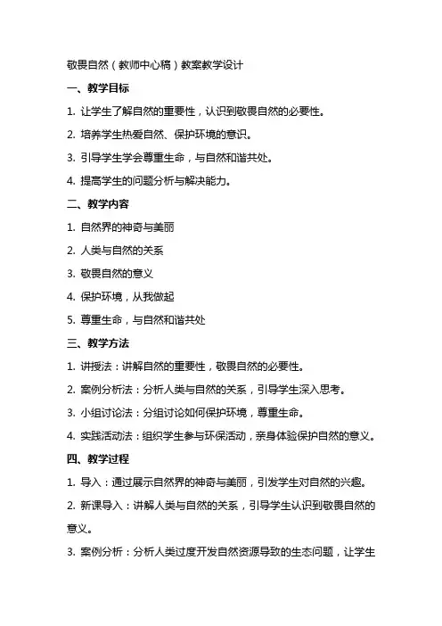 敬畏自然(教师中心稿) 教案教学设计