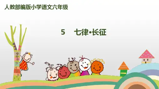 六年级上册语文课件ppt七律长征人教部编版