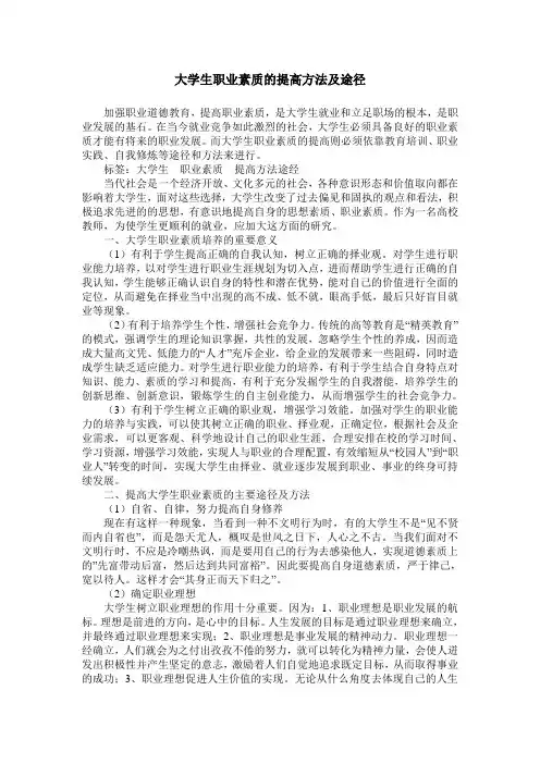 大学生职业素质的提高方法及途径