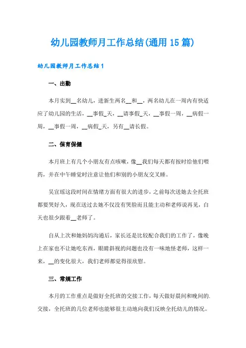 幼儿园教师月工作总结(通用15篇)