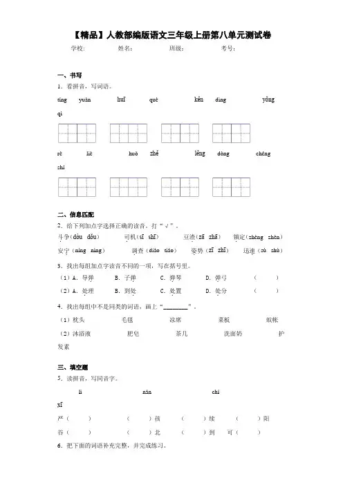 小学人教部编版语文三年级上册第八单元测试卷(含答案解析)