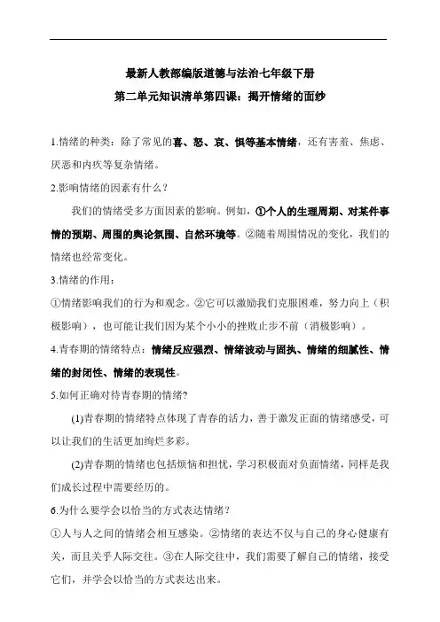 人教部编版道德与法治七年级下册第二单元知识清单