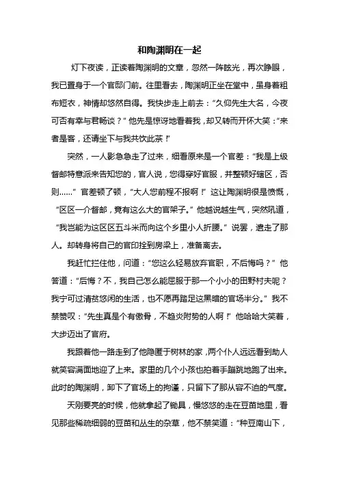 初二作文：和陶渊明在一起作文600字