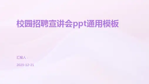 校园招聘宣讲会ppt通用模板
