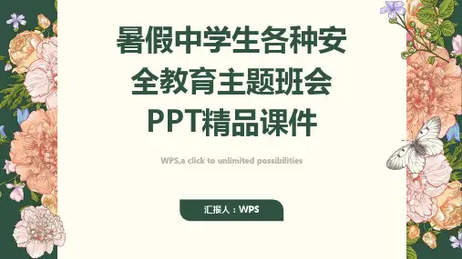 暑假中学生各种安全教育主题班会PPT精品课件