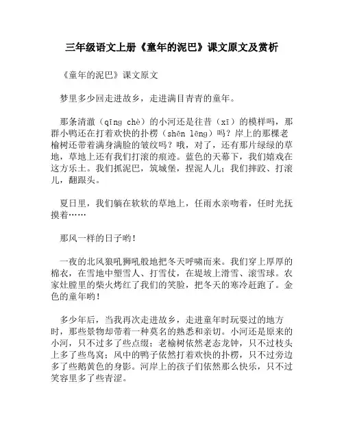 三年级语文上册《童年的泥巴》课文原文及赏析