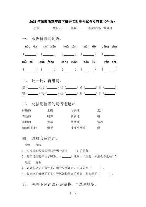 2021年冀教版三年级下册语文四单元试卷及答案(全面)