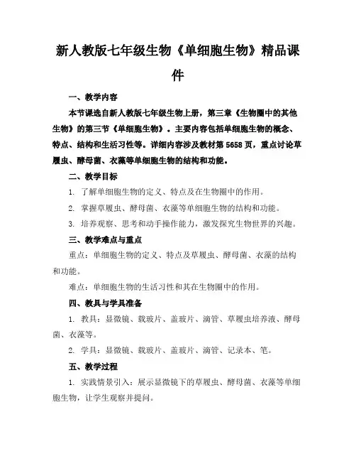 新人教版七年级生物《单细胞生物》精品课件