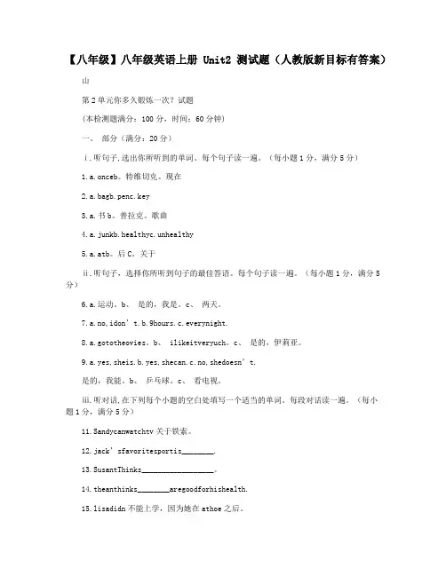 【八年级】八年级英语上册Unit2测试题(人教版新目标有答案)