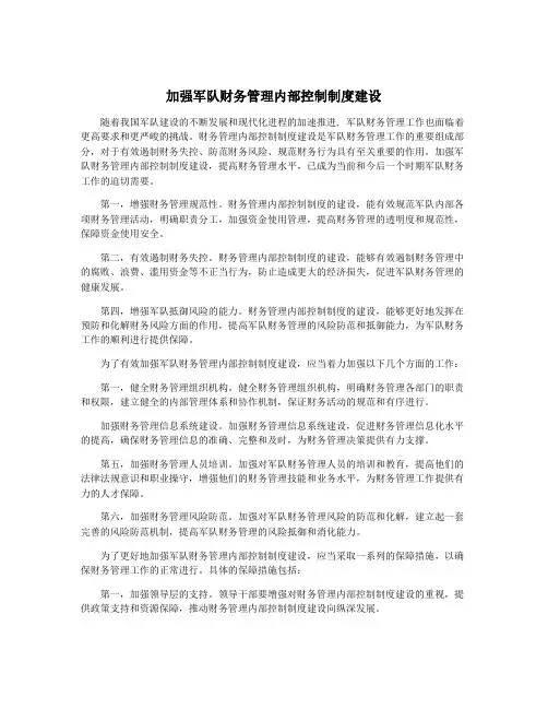 加强军队财务管理内部控制制度建设