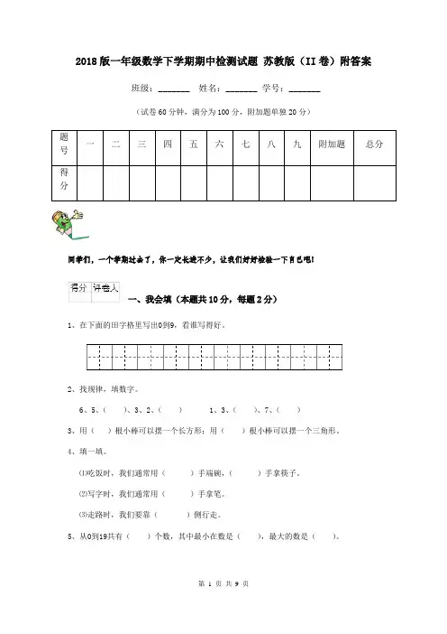 2018版一年级数学下学期期中检测试题 苏教版(II卷)附答案