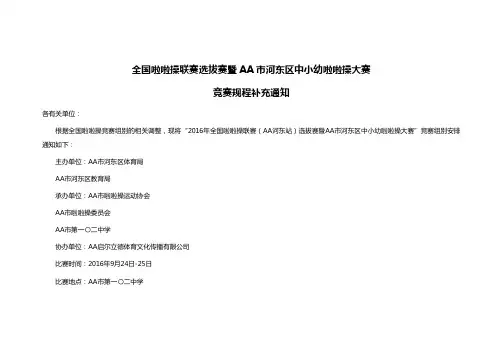 全国啦啦操联赛选拔赛曁AA市河东区中小幼啦啦操大赛竞赛规程补充通知