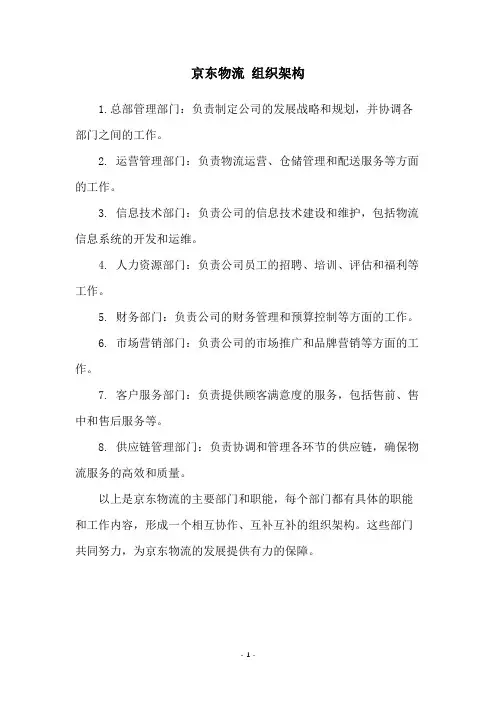 京东物流 组织架构