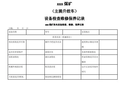 煤矿机电设备检查维修记录