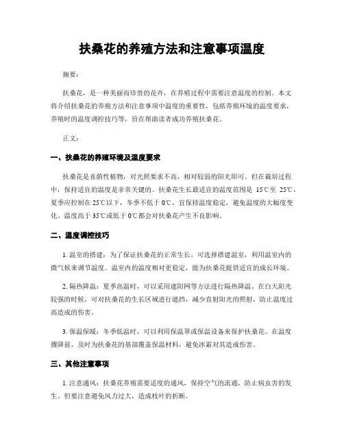 扶桑花的养殖方法和注意事项温度