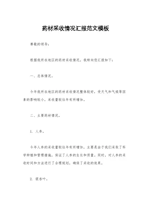 药材采收情况汇报范文模板