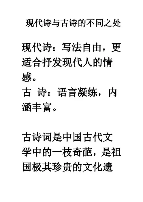 现代诗与古诗的不同之处