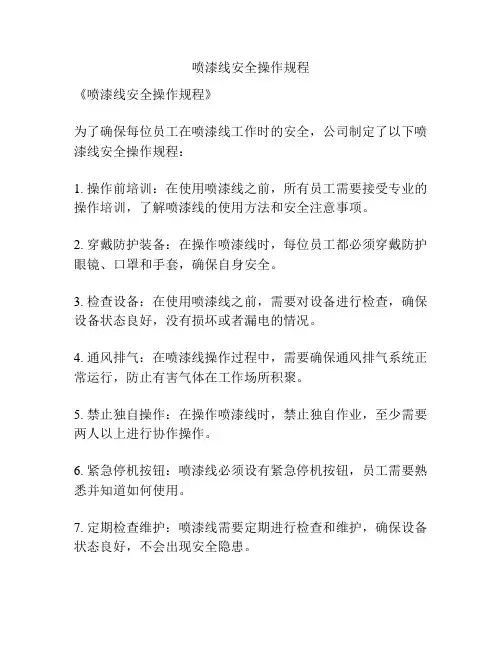 喷漆线安全操作规程