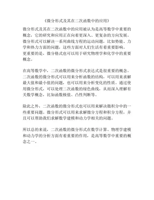 《微分形式及其在二次函数中的应用》