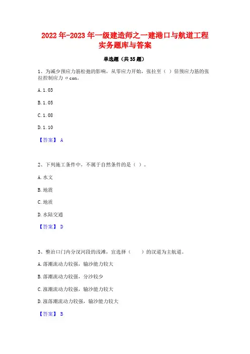 2022年-2023年一级建造师之一建港口与航道工程实务题库与答案
