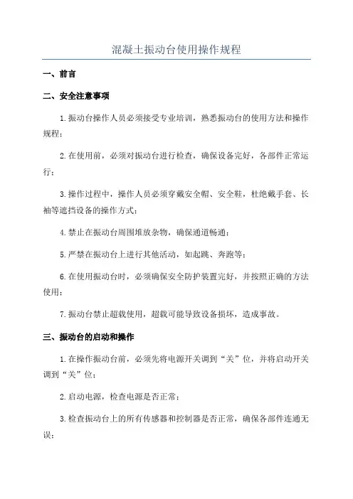 混凝土振动台使用操作规程