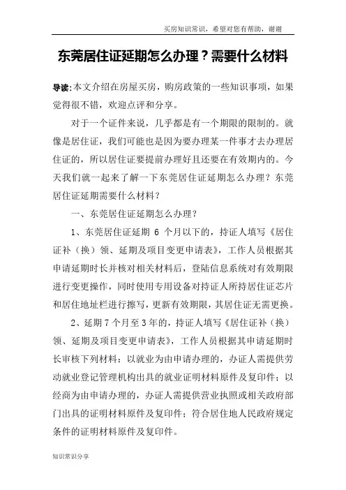 东莞居住证延期怎么办理？需要什么材料