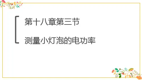 人教版九年级物理第十八章第三节《测量小灯泡的电功率》课件共23张ppt