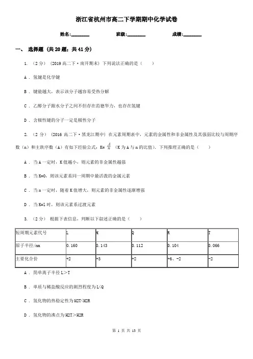 浙江省杭州市高二下学期期中化学试卷