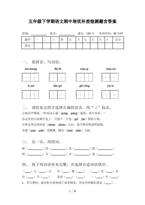 五年级下学期语文期中培优补差检测题含答案
