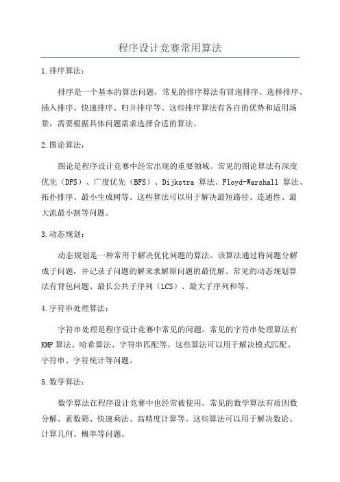 程序设计竞赛常用算法