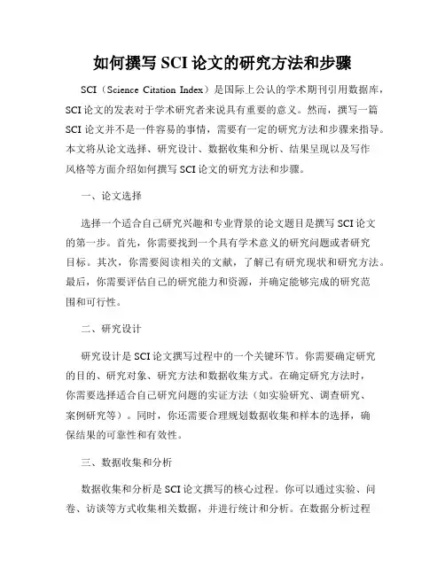 如何撰写SCI论文的研究方法和步骤