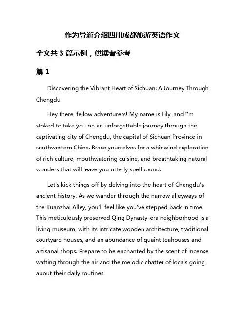 作为导游介绍四川成都旅游英语作文