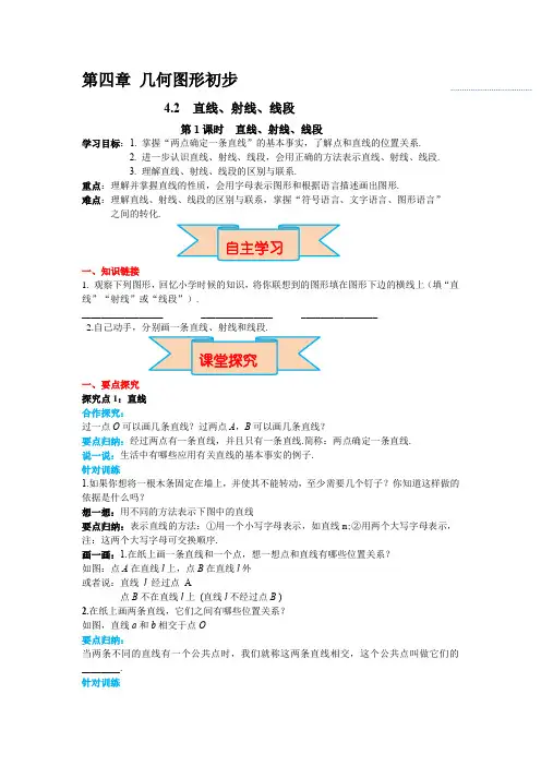 4.2直线射线线段教案人教数学七年级上册
