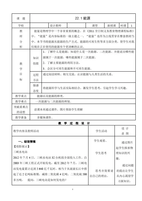 九年级人教版物理全册22.1-能源一等奖优秀教学设计