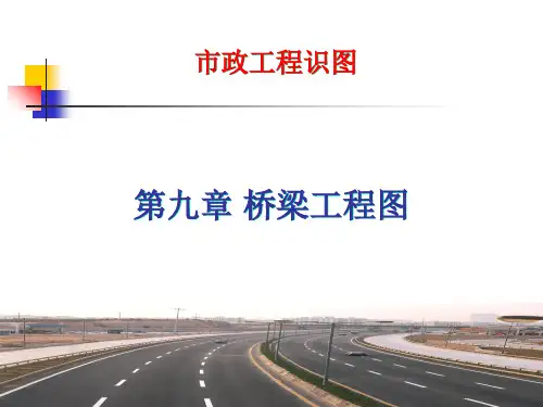市政工程识图与构造桥梁工程图